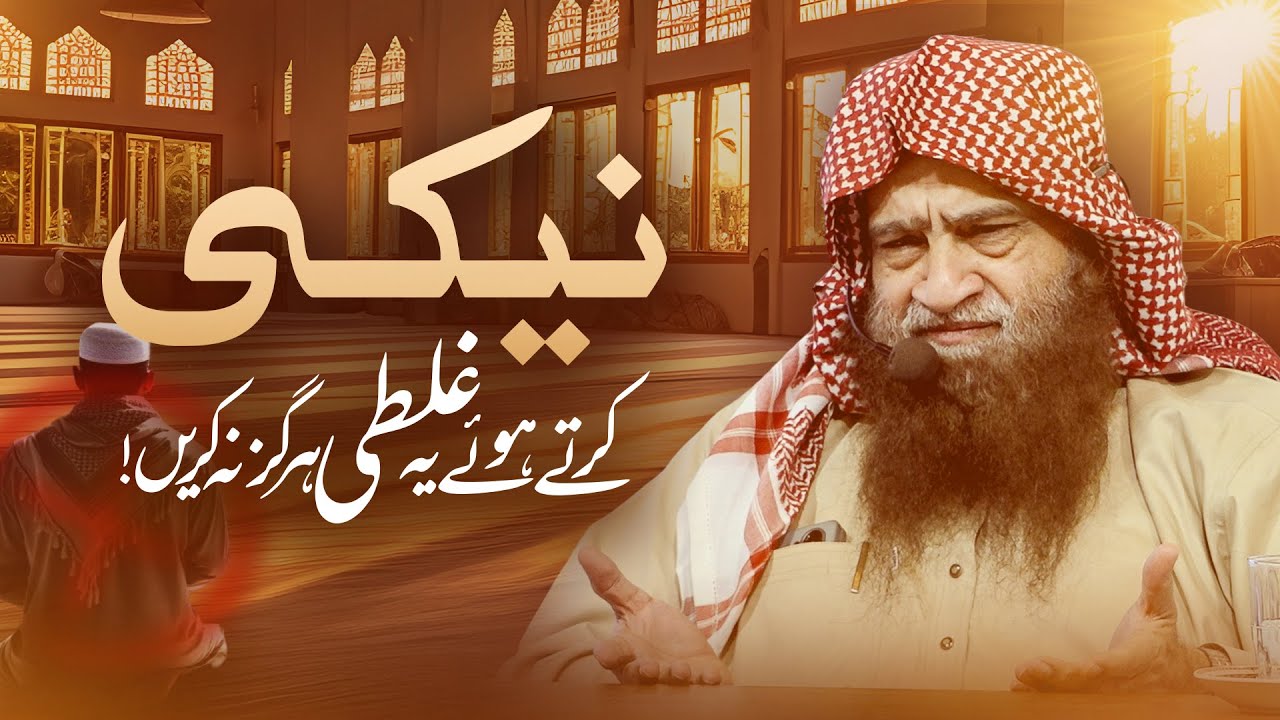 نیکی کرتے ہوئے یہ غلطی ہرگز نہ کریں!