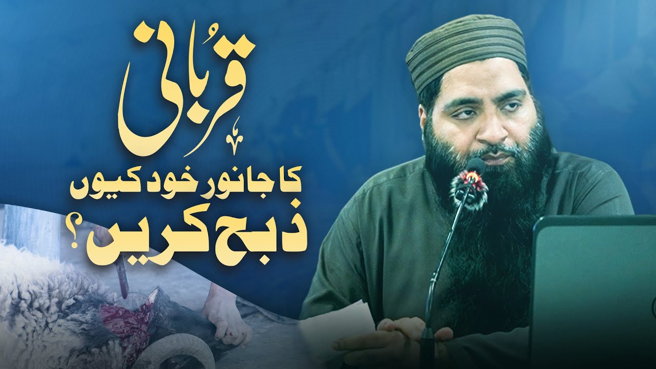 قربانی کا جانور خود کیوں ذبح کریں؟