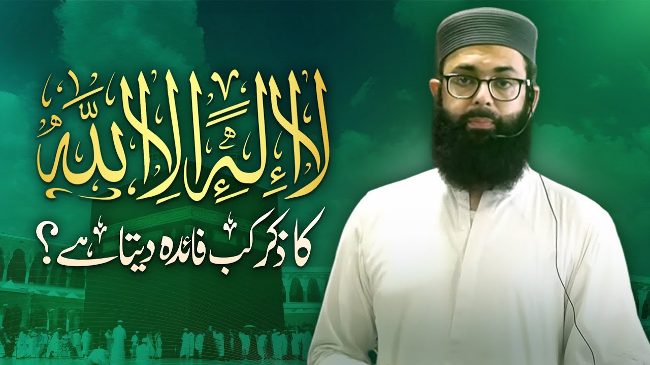 La ilaha illallah ka zikar kab faida deta hai?