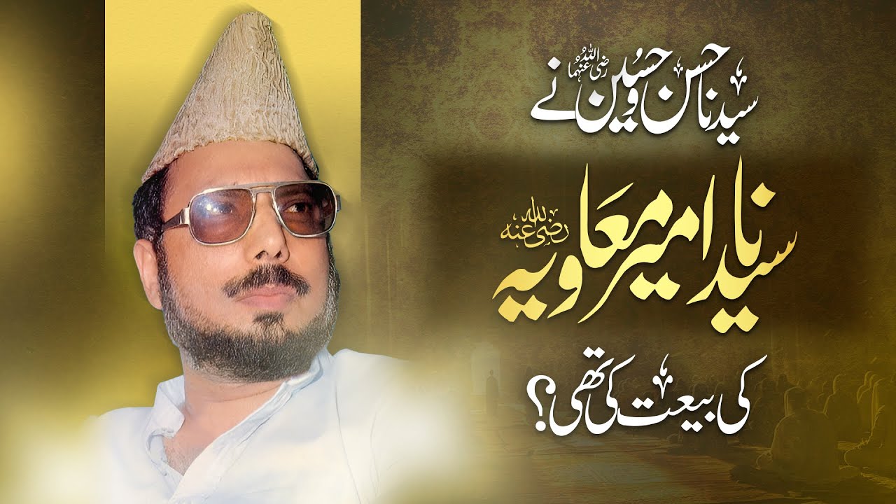 کیا سیدنا حسن و حسین رضی اللہ عنہما نے سیدنا امیر معاویہ رضی اللہ عنہ کی بیعت نہیں کی تھی؟