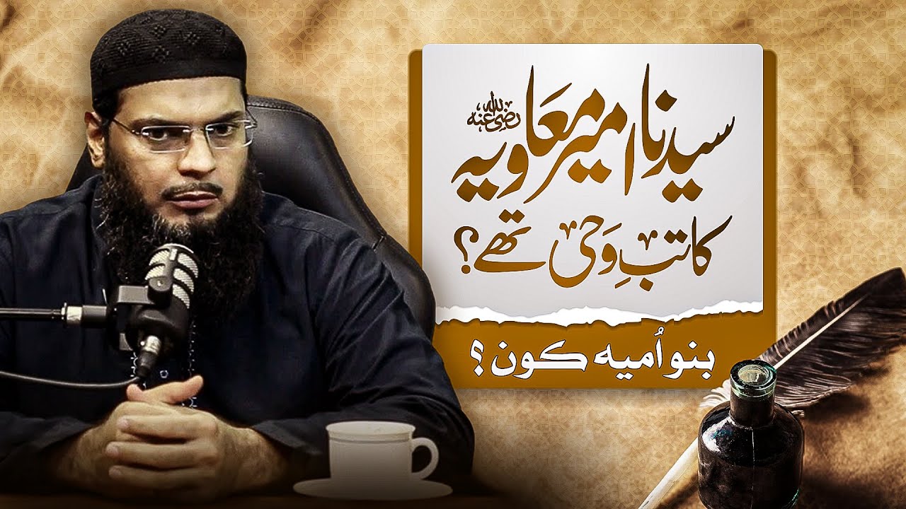 کیا حضرت امیر معاویہؓ کاتب وحی تھے؟ |بنو امیہ کون؟