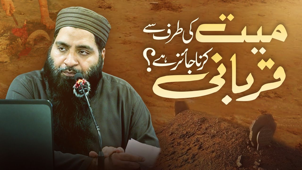 kiya-mayyat-ki-taraf-se-qurbani-karna-jaiz-hai/