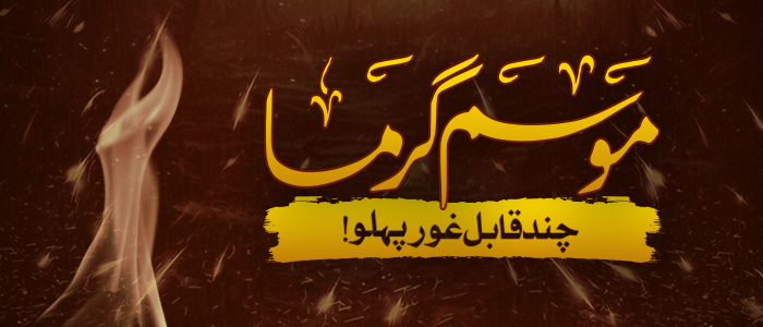 موسم گرما چند قابل غور پہلو