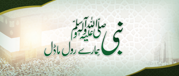 نبی ﷺ – ہمارے اصل رول ماڈل