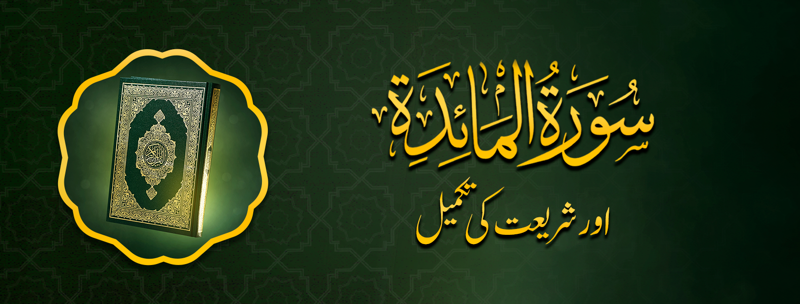 سورہ مائدہ اور شریعت کی تکمیل