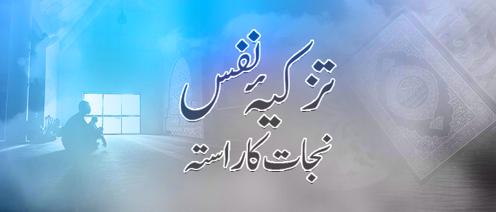 تزکیۂ نفس: نجات کا راستہ