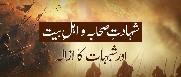 "شہادتِ صحابہ و اہلِ بیت اور شبہات کا ازالہ"