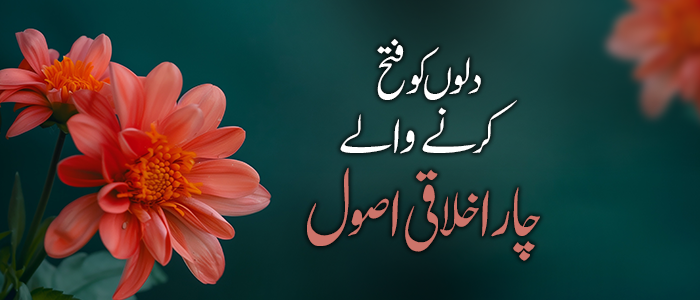 دلوں کو فتح کرنے والے چار اخلاقی اصول