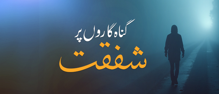 گناہ گاروں پر شفقت