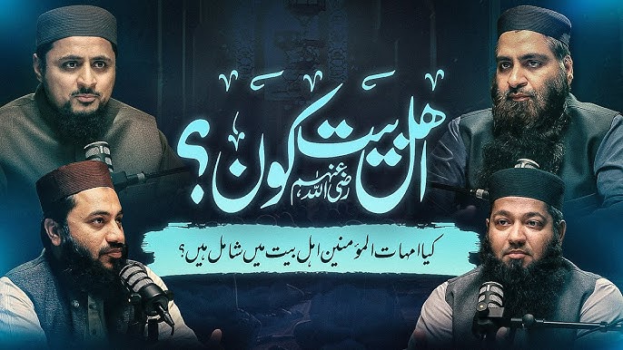 اہل بیت کون؟ | کیا امہات المؤمنین اہل بیت ہیں؟