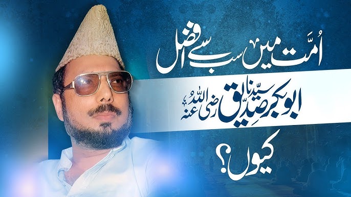 مت میں سب سے افضل حضرت ابوبکر صدیقؓ کیوں؟