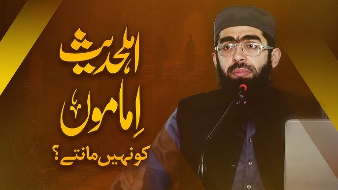 کیا اہل حدیث اماموں کو نہیں مانتے؟