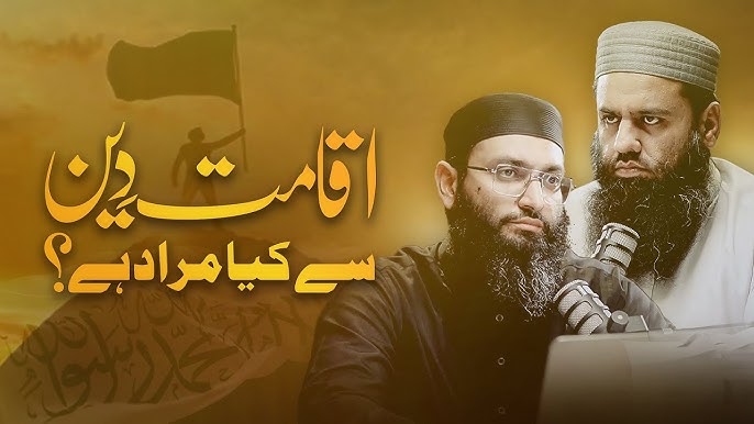اقامت دین سے کیا مراد ہے؟