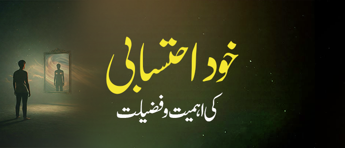 خود احتسابی کی اہمیت و فضیلت