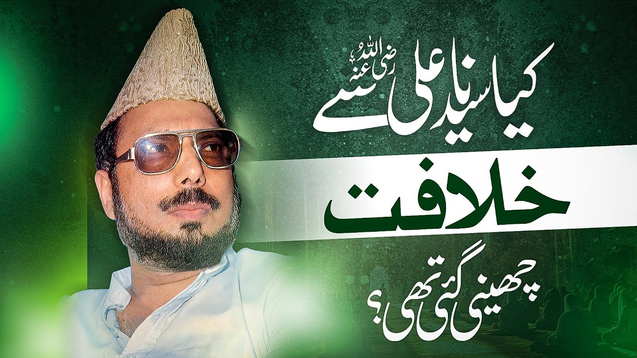 Kya Sayyidina Ali (RA) se khilafat Cheeni Gayi thi?