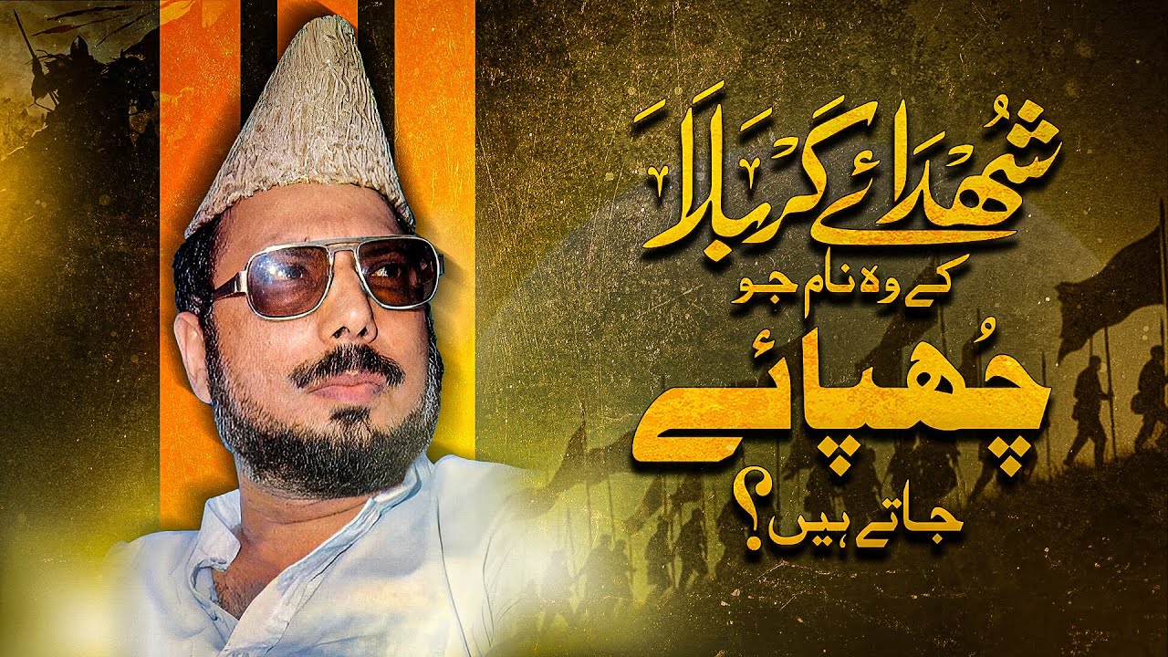 شہدائے کربلا کے وہ نام جو چھپائے جاتے ہیں؟