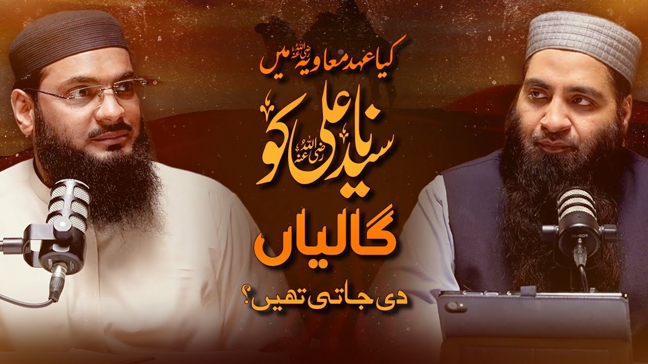 کیا سیدنا علی کو منبروں سے گالیاں دی جاتی تھیں؟