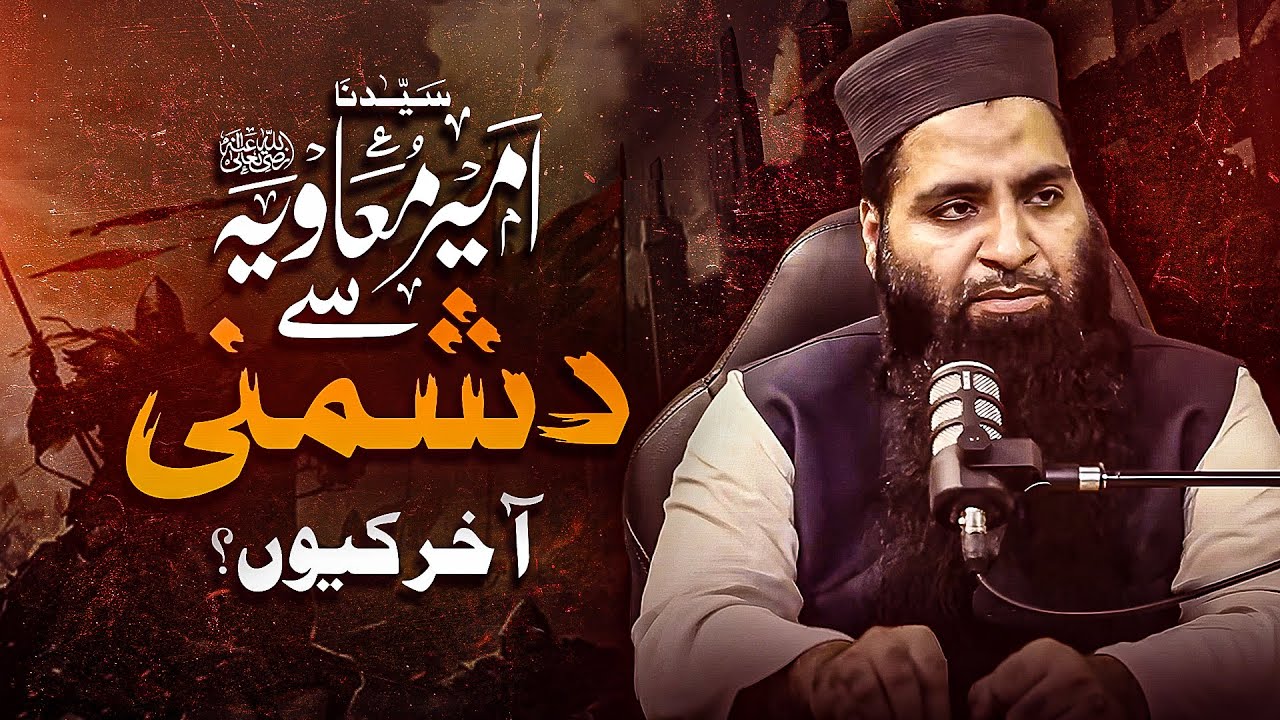 حضرت معاویہؐ سے دشمنی، آخر کیوں؟