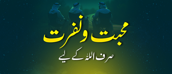 محبت و نفرت صرف اللہ کے لیے