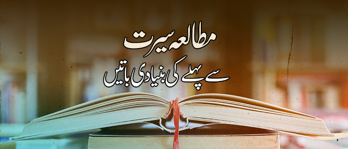 مطالعہ سیرت سے پہلے کی بنیادی باتیں