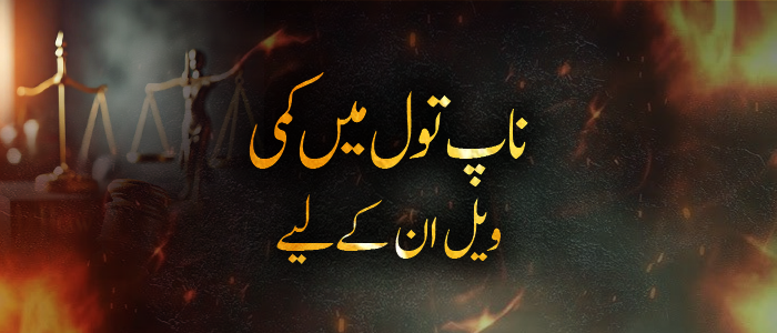 ناپ تول میں کمی – ویل ان کے لیے!