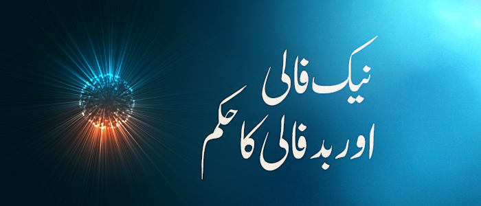 نیک فالی اور بد فالی کا حکم