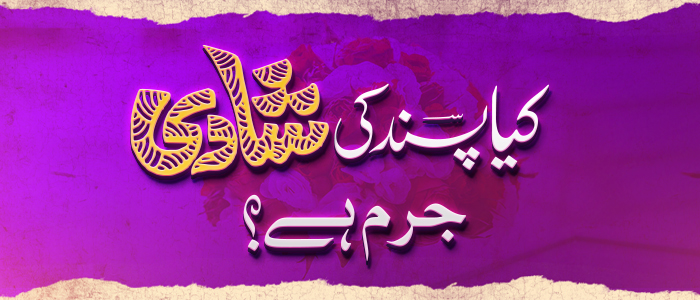 کیا پسند کی شادی کرنا جرم ہے؟