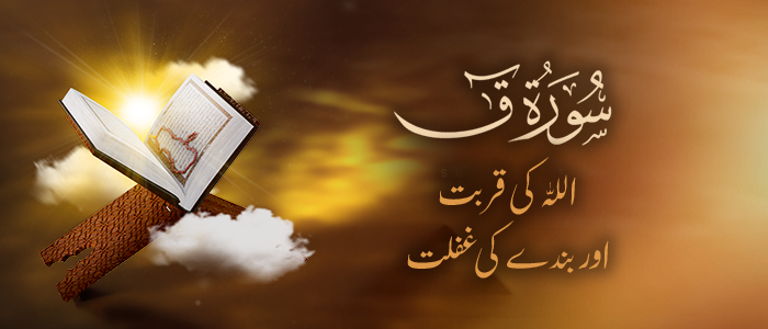 سورۃ ق: اللہ کی قربت اور بندے کی غفلت