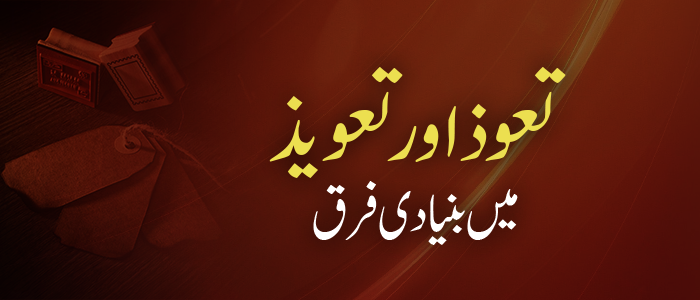 تعوذ اور تعویذ میں بنیادی فرق