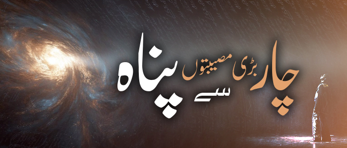 چار بڑی مصیبتوں سے پناہ!