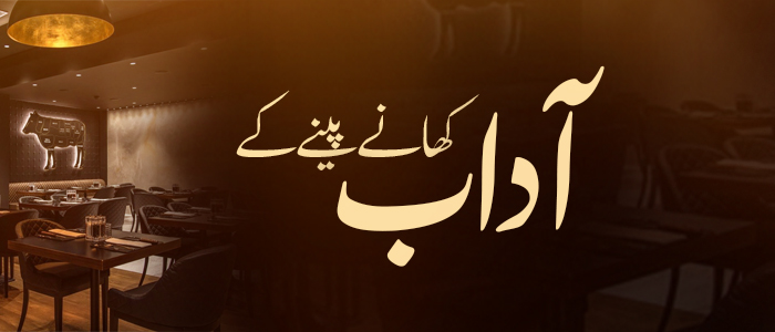 کھانے پینے کے آداب