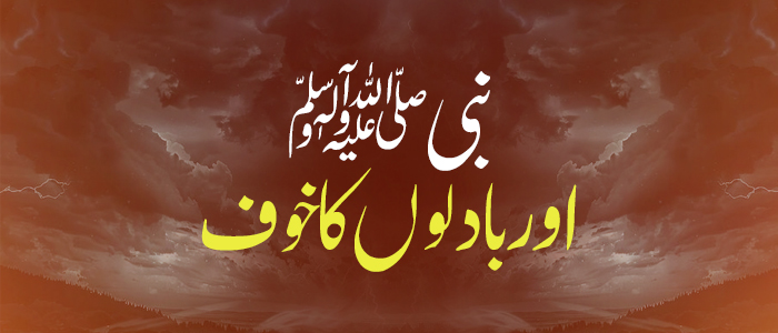 نبی ﷺ اور بادلوں کا خوف
