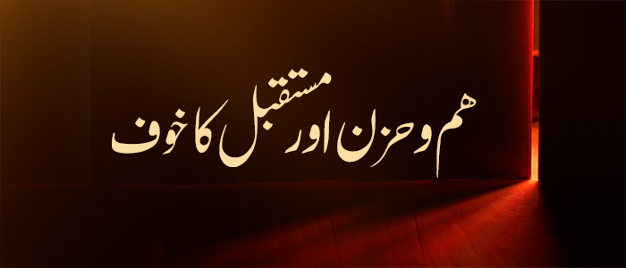 ھم و حزن اور مستقبل کا خوف