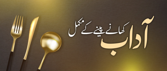 کھانے کے مکمل آداب