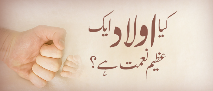 کیا اولاد ایک عظیم نعمت ہے؟