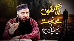 گناہوں سے نجات کیسے پائیں؟