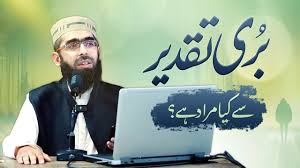 بری تقدیر پر ایمان لانے سے کیا مراد ہے؟