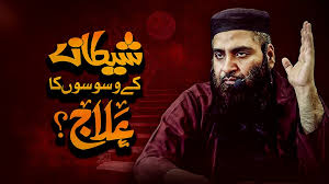 "شیطانی وسوسوں کا علاج کیسے کریں؟"
