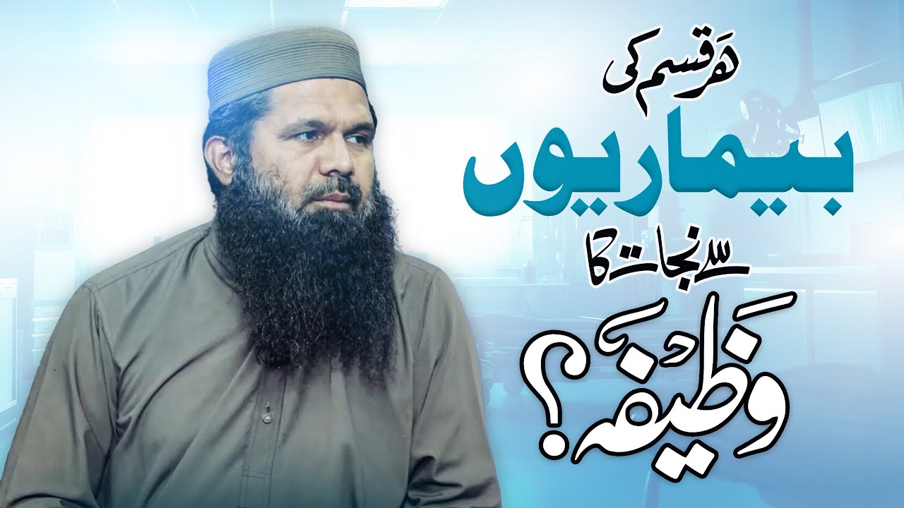 ہر بیماری سے نجات کا وظیفہ؟