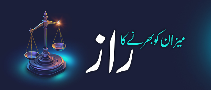 میزان کو بھرنے کا راز