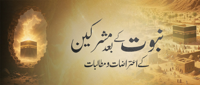 "نبوت کے بعد مشرکین کے اعتراضات و مطالبات"