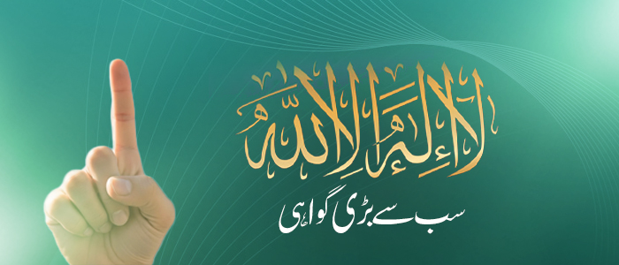 سب سے بڑی گواہی: "لا إله إلا الله"