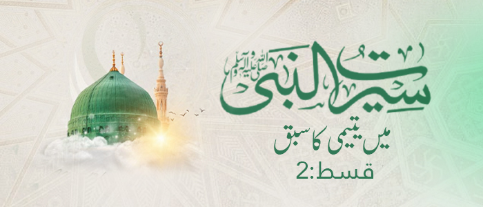 سیرتِ نبی ﷺ میں یتیمی کا سبق