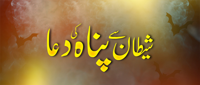 شیطان سے پناہ کی دعا