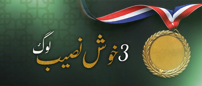 تین خوش نصیب لوگ