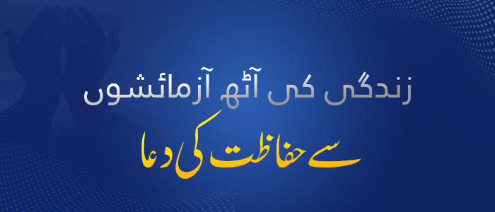 "زندگی کی آٹھ آزمائشوں سے حفاظت کی دعا"