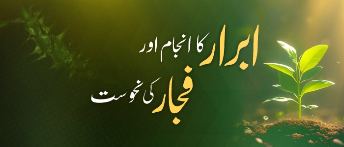 ابرار کا انجام اور فجار کی نحوست
