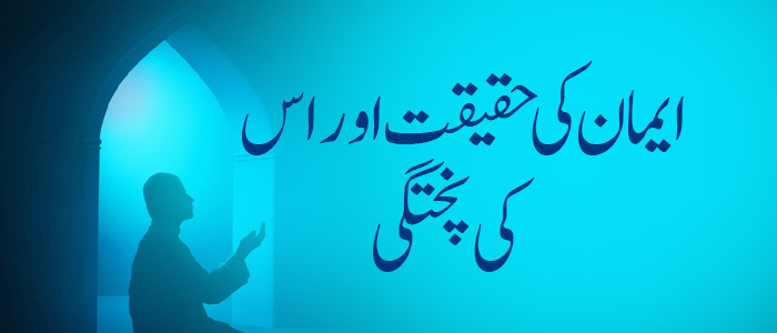 ایمان کی حقیقت اور اس کی پختگی قسط نمبر:6