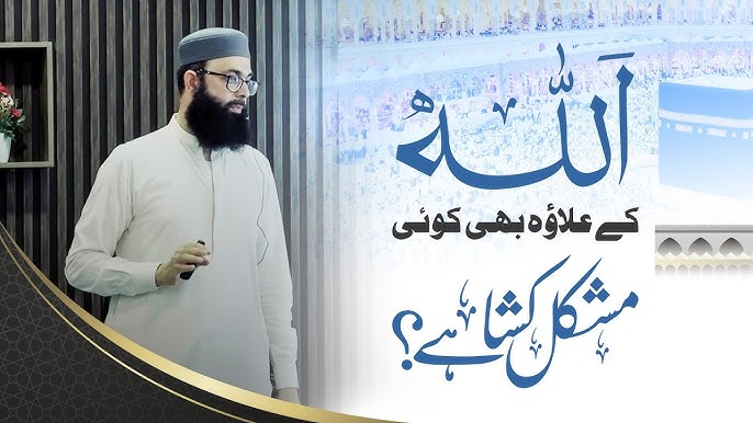 اللہ کے علاوہ بھی کوئی مشکل کشا ہے