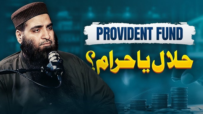 Provident Fund حلال یا حرام؟